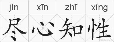 尽心知性的拼音