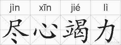 尽心竭力的拼音