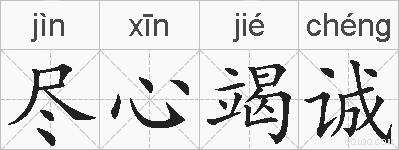 尽心竭诚的拼音