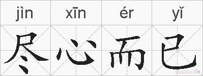 尽心而已的拼音