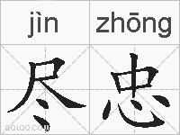 尽忠的拼音