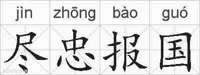 尽忠报国的拼音