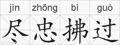 尽忠拂过的拼音
