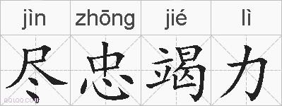 尽忠竭力的拼音