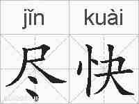 尽快的拼音
