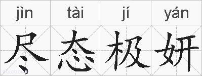 尽态极妍的拼音