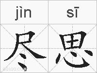 尽思的拼音