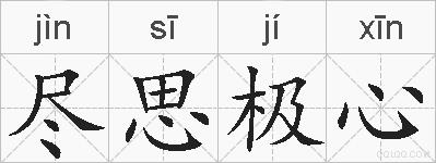 尽思极心的拼音