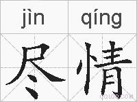 尽情的拼音