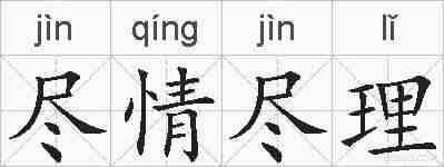 尽情尽理的拼音
