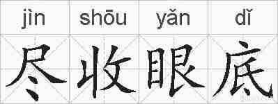 尽收眼底的拼音