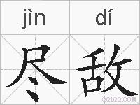 尽敌的拼音