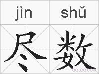 尽数的拼音