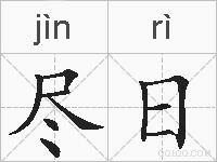 尽日的拼音