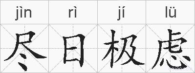 尽日极虑的拼音