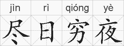 尽日穷夜的拼音