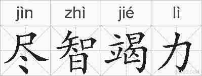 尽智竭力的拼音