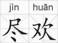 尽欢的拼音