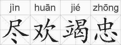 尽欢竭忠的拼音