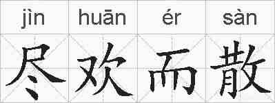 尽欢而散的拼音