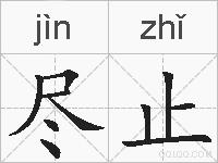 尽止的拼音