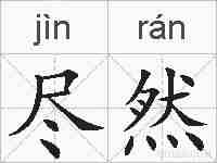 尽然的拼音