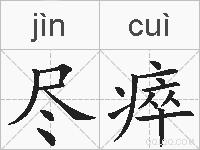 尽瘁的拼音