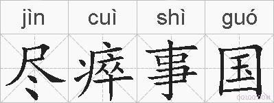 尽瘁事国的拼音