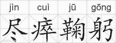 尽瘁鞠躬的拼音