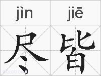 尽皆的拼音