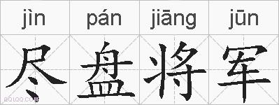 尽盘将军的拼音