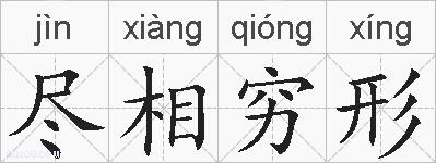 尽相穷形的拼音