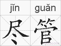 尽管的拼音