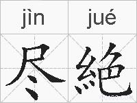 尽絶的拼音