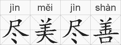 尽美尽善的拼音