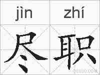 尽职的拼音