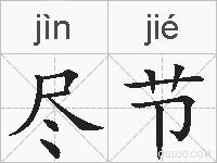 尽节的拼音