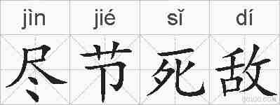 尽节死敌的拼音