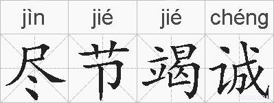尽节竭诚的拼音