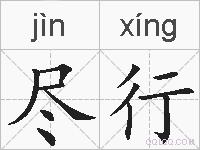 尽行的拼音