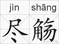 尽觞的拼音