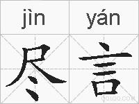 尽言的拼音
