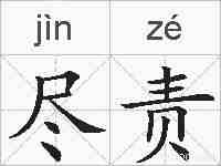 尽责的拼音