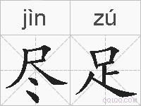 尽足的拼音