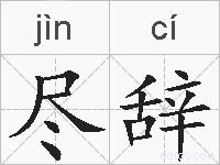 尽辞的拼音