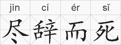 尽辞而死的拼音