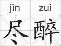 尽醉的拼音