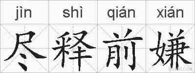 尽释前嫌的拼音