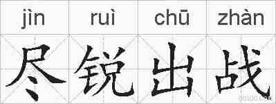 尽锐出战的拼音