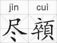 尽顇的拼音